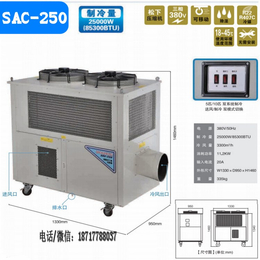 点式制冷降温设备SAC-250 节能环保空调冷气机