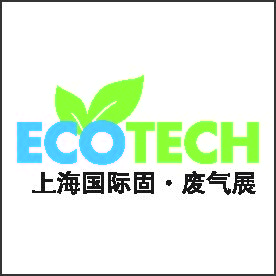 第三届ECOTECH CHINA上海国际固·废气展