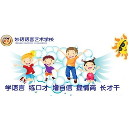 郑州儿童语言艺术培训项目加盟连锁机构-妙语教育