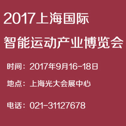 2017上海国际智能运动产业博览会   