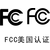 电缆办理fcc认证需要什么资料缩略图3