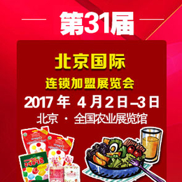 恭贺2017第31届北京特许连锁加盟展览会正式启动招商缩略图