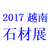 2017中国石材越南河内展缩略图1