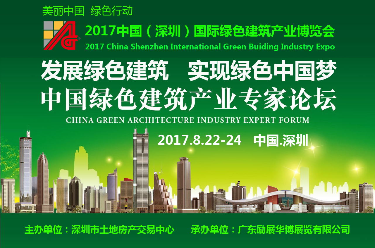 2017中国（深圳）国际绿色建筑产业展览会