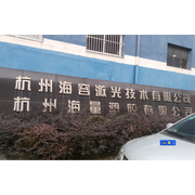 杭州海容激光技术有限公司