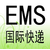 上海邮政EMS快递快件包裹怎么报关缩略图4