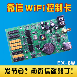 微信LED wifi 控制器EX-6W 