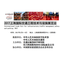 2017中国国际交通设施展览会强势起航上海！！！