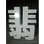 河南玻璃钢装饰 厂家异型定制 玻璃钢Logo 广告招牌 字缩略图3