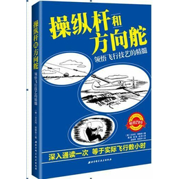 操纵杆和方向舵 领悟飞行技艺的精髓 *72年的*经典