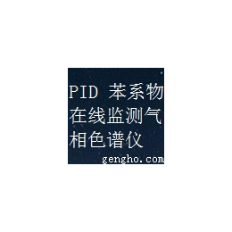 VOCs在线监测系统-PID苯系物在线监测气相色谱仪