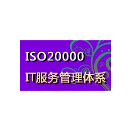 惠州市ISO20000认证公司包通过