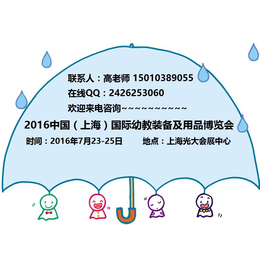 2016年7月上海幼教装备及用品博览会
