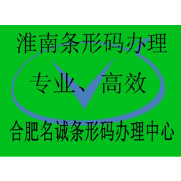 淮南条形码如何办理丨淮南条形码办理需要多少钱丨需要多长时间