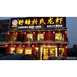 餐饮加盟,品牌餐饮加盟,於氏龙虾(多图)