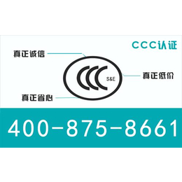 天津CCC认证申请|天津CCC认证|智库魔方
