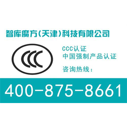 天津CCC认证、智库魔方(在线咨询)、天津CCC认证办理