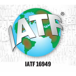 iatf16949辅导、滕州iatf16949、山东伟创认证