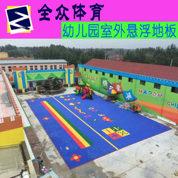 全众体育幼儿园拼装地板聚丙烯材料拼装地板悬浮地垫