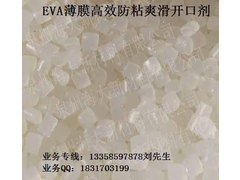 004EVA薄膜高效防粘爽滑开口剂.jpg