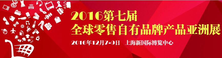 2016上海-全球零售自有品牌产品亚洲展PLMA