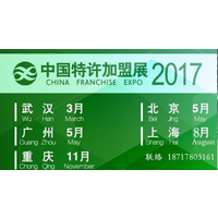CCFA2017中国北京/上海/广州/武汉/重庆五站特许加盟展