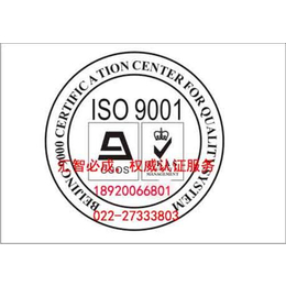 汇智必成,天津市ISO9000认证缩略图