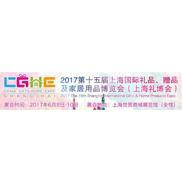 2017上海礼品展览会