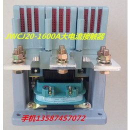 供应消声节能JWCJ20接触器1600A2500A交流接触器
