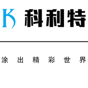 武汉科利特涂装技术有限公司