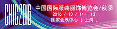 2016上海国际服装展