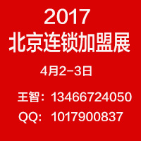 2017第31届北京国际连锁加盟展览会时间、地点、详情