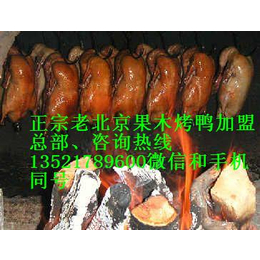 真诚传授烤鸭技术sk果木脆皮烤鸭sk老北京片皮烤鸭加盟