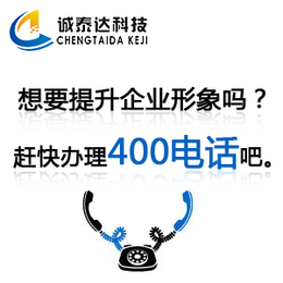 福州企业400电话标志 福州办理400电话品牌