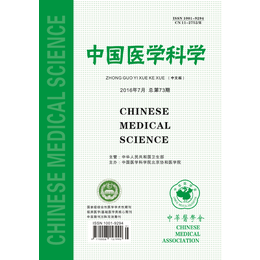中国医学科学杂志2016医学学术*征稿