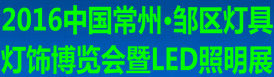 2016中国常州·邹区灯具灯饰博览会暨LED照明展览会