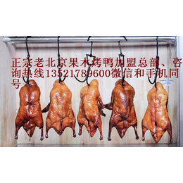 北京果木烤鸭技术培训VK北京脆皮烤鸭加盟总部