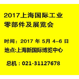2017上海工业零部件展