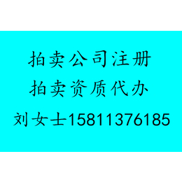 北京拍卖公司注册  拍卖公司注册要求2016新 缩略图