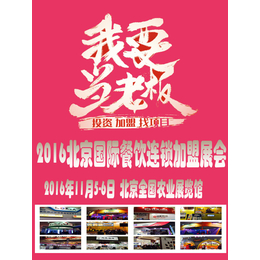 2016北京国际餐饮连锁加盟展览会