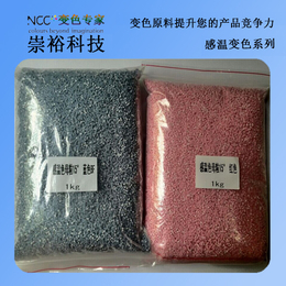 广州崇誉感温变色粉变色粉公司 热敏变色粉厂家 变色粉供应商