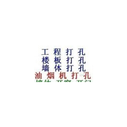 南京墙体打孔空调打孔楼板穿线打孔热水器打孔水钻切割开门洞