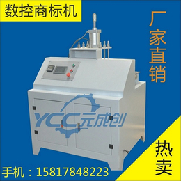 供应元成创数控商标烫印机 木制品商标印制机械  数控烙印机