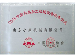 2005中国肉类加工机械设备优.jpg