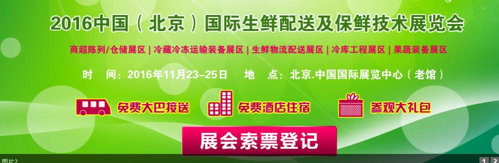2016中国（北京）国际生鲜配送及保鲜技术展览会