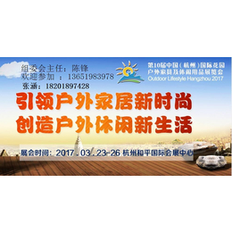 2017第十届杭州国际户外休闲用品展缩略图
