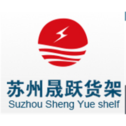 展示货架、晟跃货架(****商家)、嘉兴展示货架