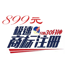 诏安商标注册****诏安商标代理899元30分钟****速注册在一休缩略图