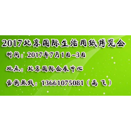 高飞2017北京生活用纸展览会及护理用品展览会缩略图