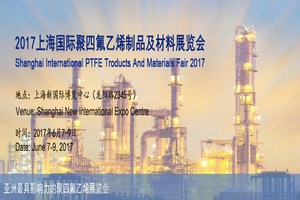 2017中国（上海）国际聚四氟乙烯制品及材料展览会